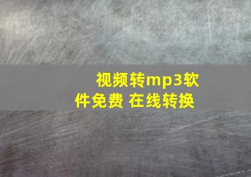 视频转mp3软件免费 在线转换